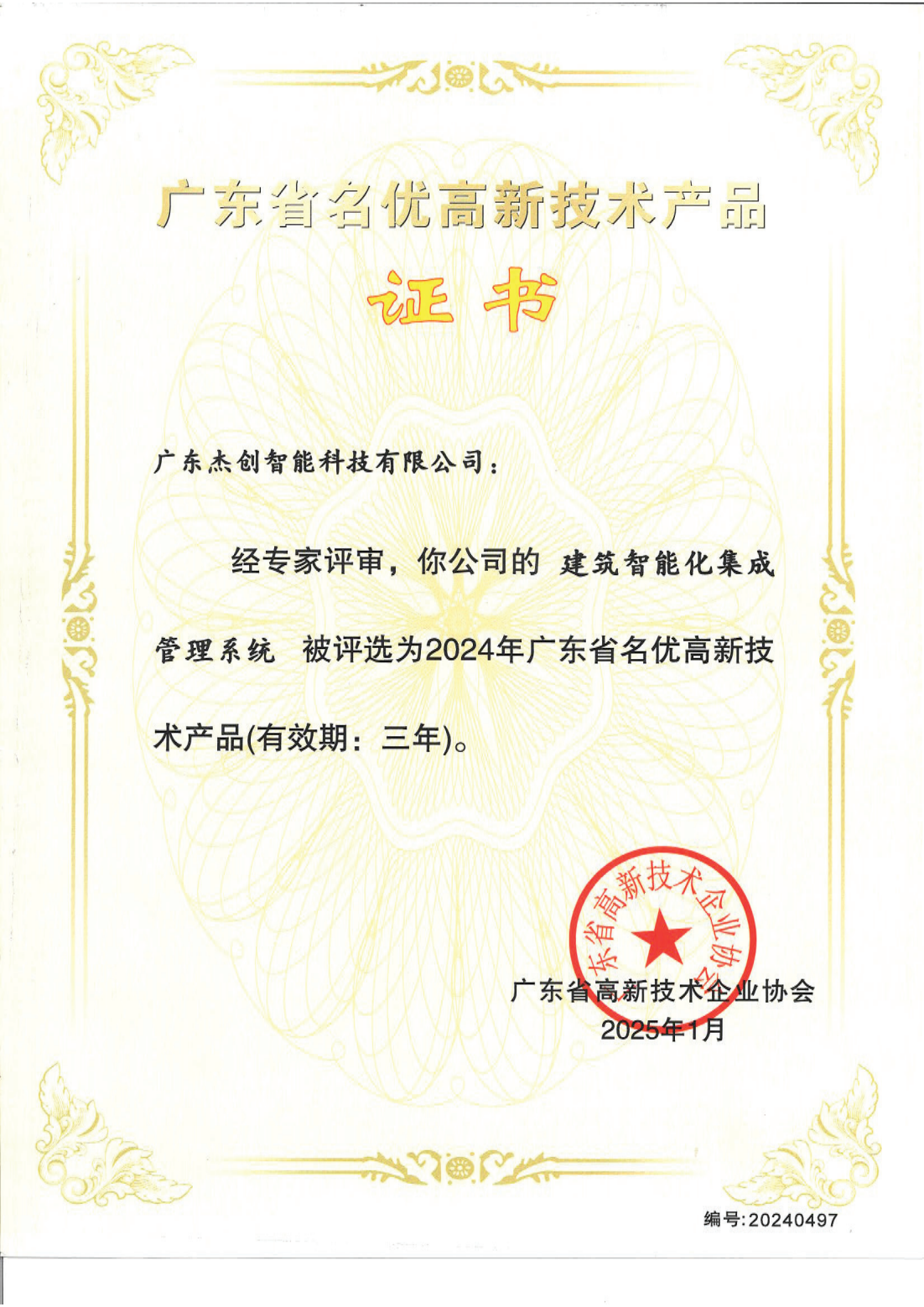广东省名优高新技术产品 - 构筑智能化集成治理系统（广东K8凯发）_00